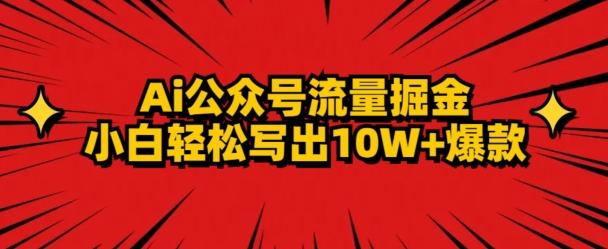 AI公众号掘金新玩法，小白轻松10W+爆款-179创客网