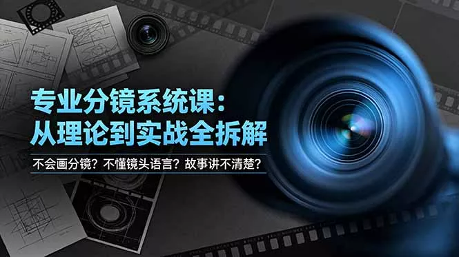 不会画分镜？不懂镜头语言？故事讲不清楚？专业分镜系统课，从理论到实战全拆解！-179创客网