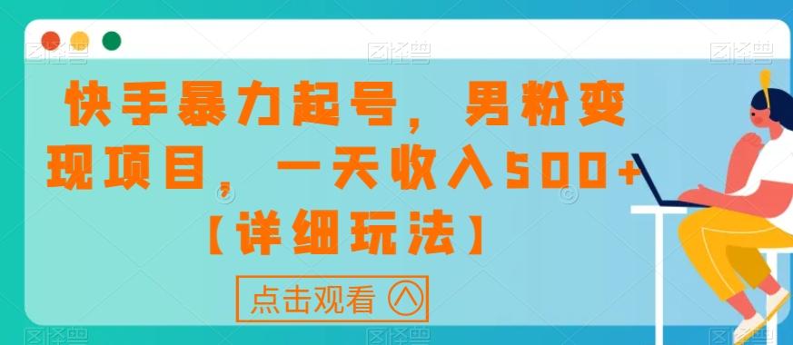 快手暴力起号，男粉变现项目，一天收入500+【详细玩法】【揭秘】-179创客网