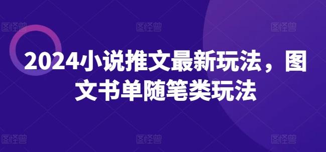 2024小说推文最新玩法，图文书单随笔类玩法-179创客网
