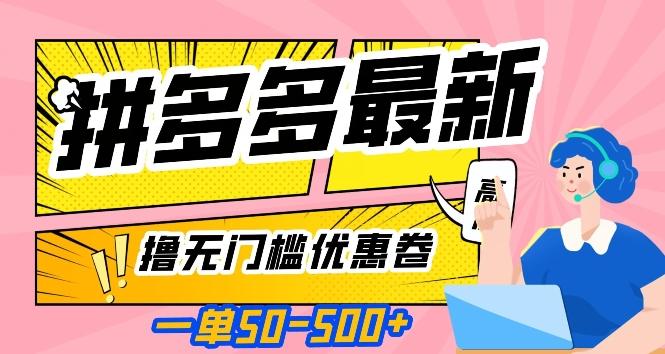 一单50—500加，拼多多最新撸无门槛优惠卷，目前亲测有效【揭秘】-179创客网