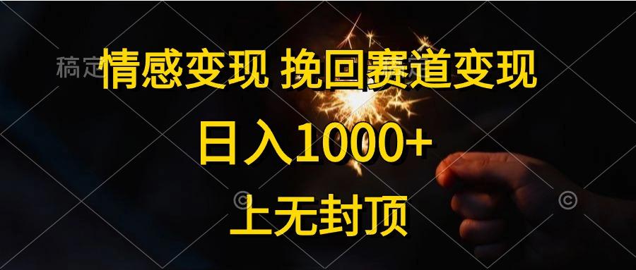 情感变现，挽回赛道变现，日入1000+，上无封顶-179创客网