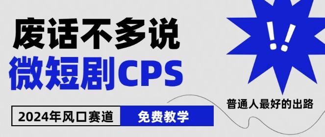 2024下半年微短剧风口来袭，周星驰小杨哥入场，免费教学，适用小白【揭秘】-179创客网