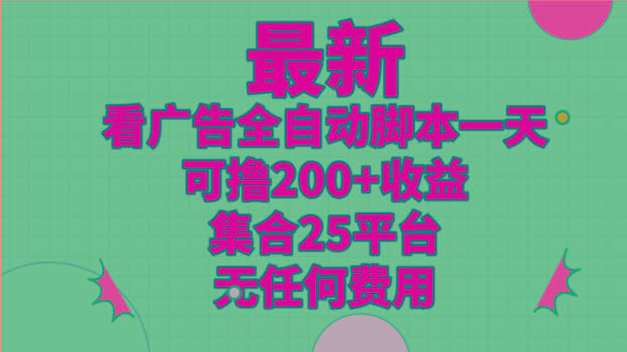 最新看广告全自动脚本一天可撸200+收益 。集合25平台 ，无任何费用-179创客网