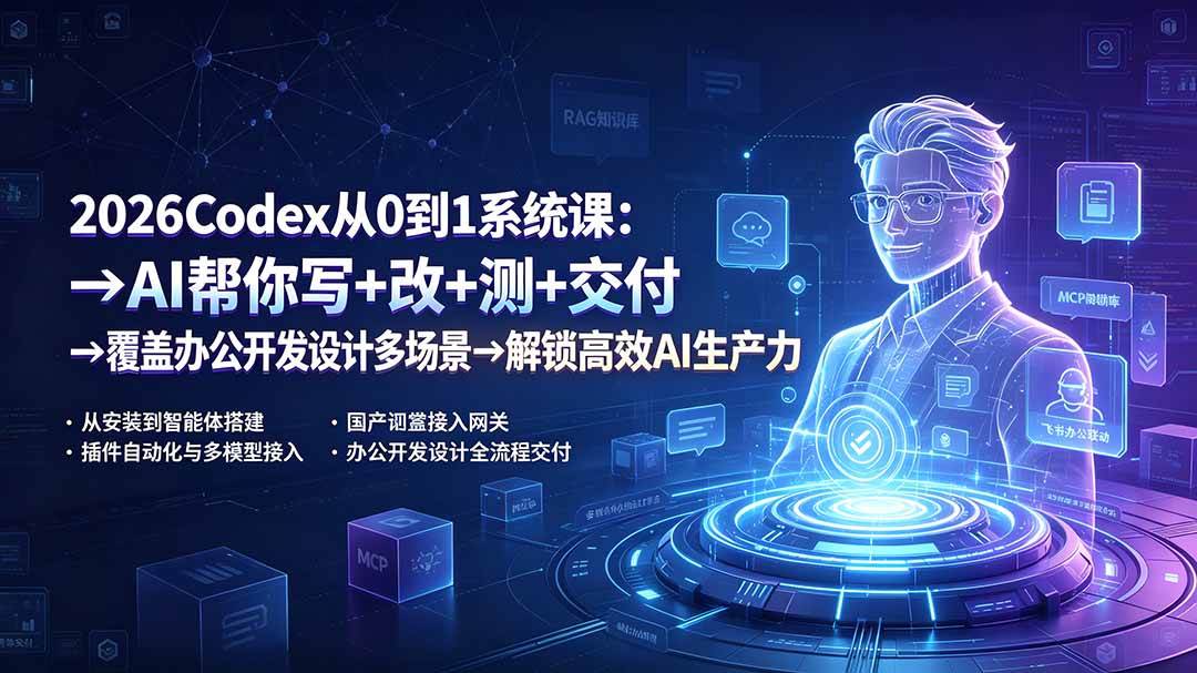 （19461期）2026Codex从0到1系统课：→AI帮你写+改+测+交付→覆盖办公开发设计多场景→解锁高效AI生产力-179创客网