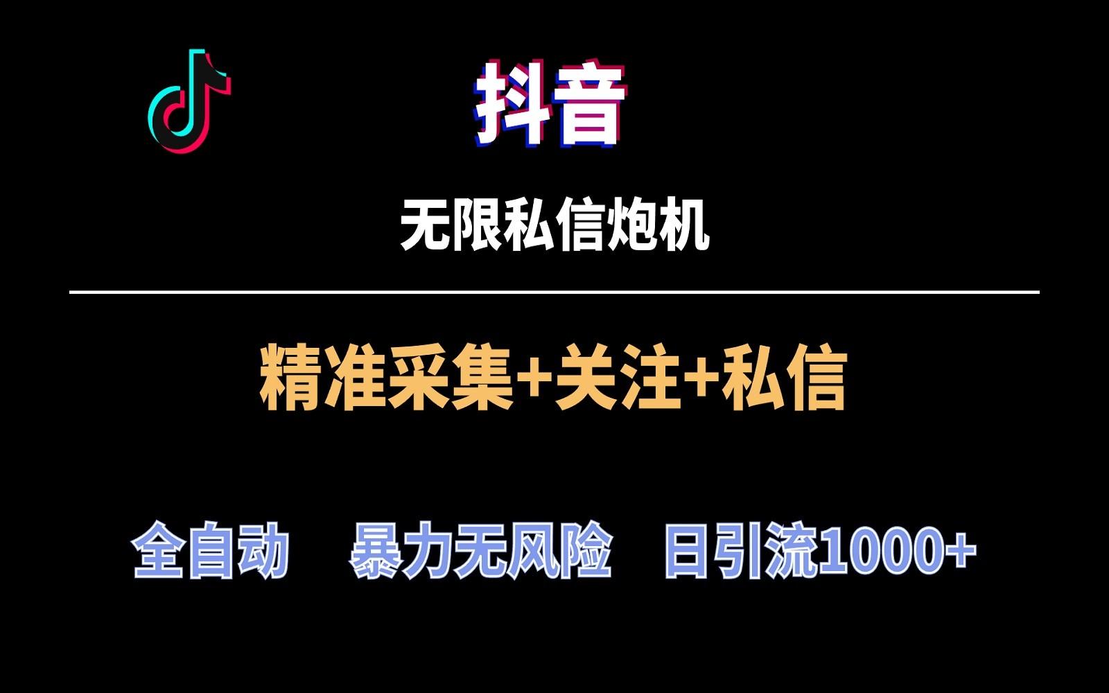 抖音无限私信炮机！全自动无风险引流，每天引流上千人！-179创客网