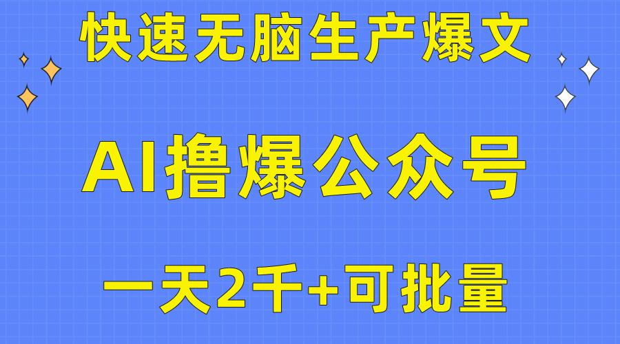用AI撸爆公众号流量主，快速无脑生产爆文，一天2000利润，可批量！！-179创客网