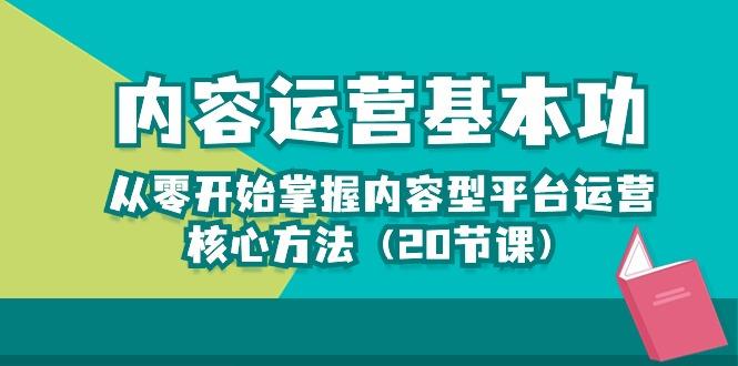 内容运营-基本功：从零开始掌握内容型平台运营核心方法(20节课-179创客网
