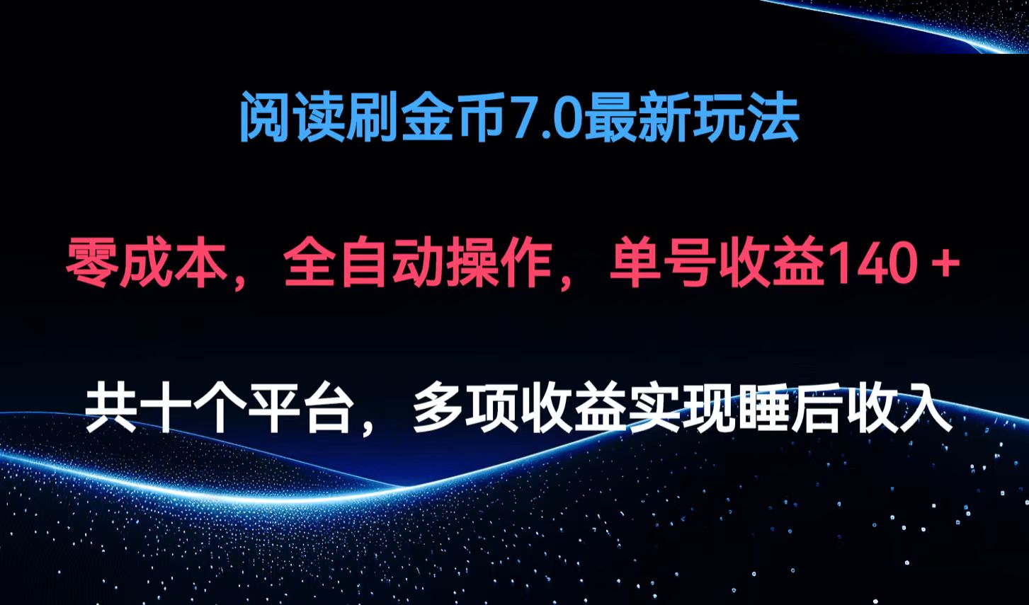 阅读刷金币7.0最新玩法，无需手动操作，单号收益140+-179创客网
