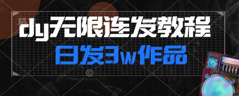 首发dy无限连发连怼来了，日发3w作品涨粉30w【仅揭秘】-179创客网