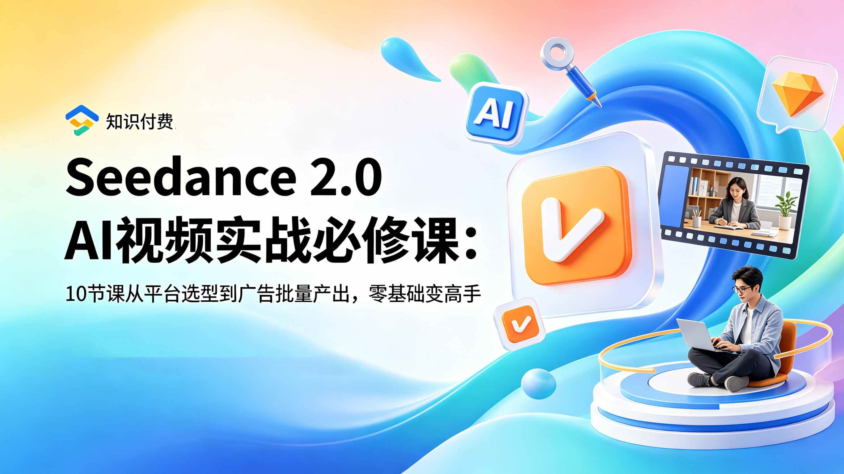 （18998期）Seedance 2.0 AI视频实战必修课：10节课从平台选型到广告批量产出，零基础变高手-179创客网
