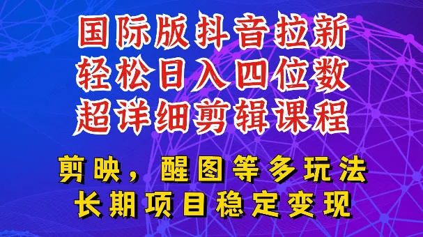 国际版APP拉新，tiktok发教程作品，最新玩法更新，轻松日入四位数到五位数【揭秘】-179创客网