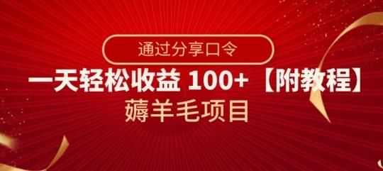 薅羊毛项目，靠分享口令，一天轻松收益100+【附教程】【揭秘】-179创客网