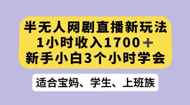抖音半无人播网剧的一种新玩法，利用OBS推流软件播放热门网剧，接抖音星图任务【揭秘】-179创客网