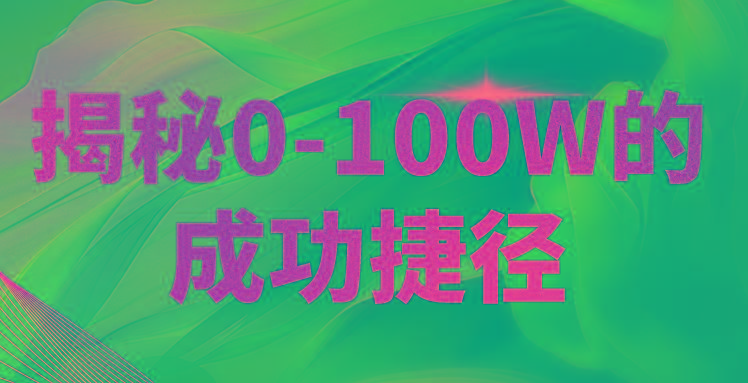揭秘0-100W的成功捷径，教你打造自己的知识付费体系，日入3000+-179创客网
