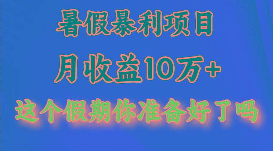 月入10万+，暑假暴利项目，每天收益至少3000+-179创客网