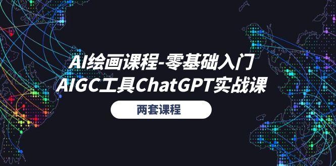 AI绘画课程-零基础入门+AIGC工具ChatGPT实战课(两套课程-179创客网