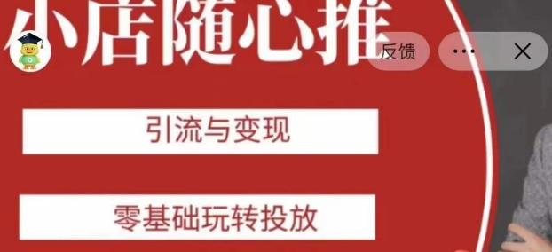 老陈随心推助力新老号，引流与变现，零基础玩转投放-网创资源