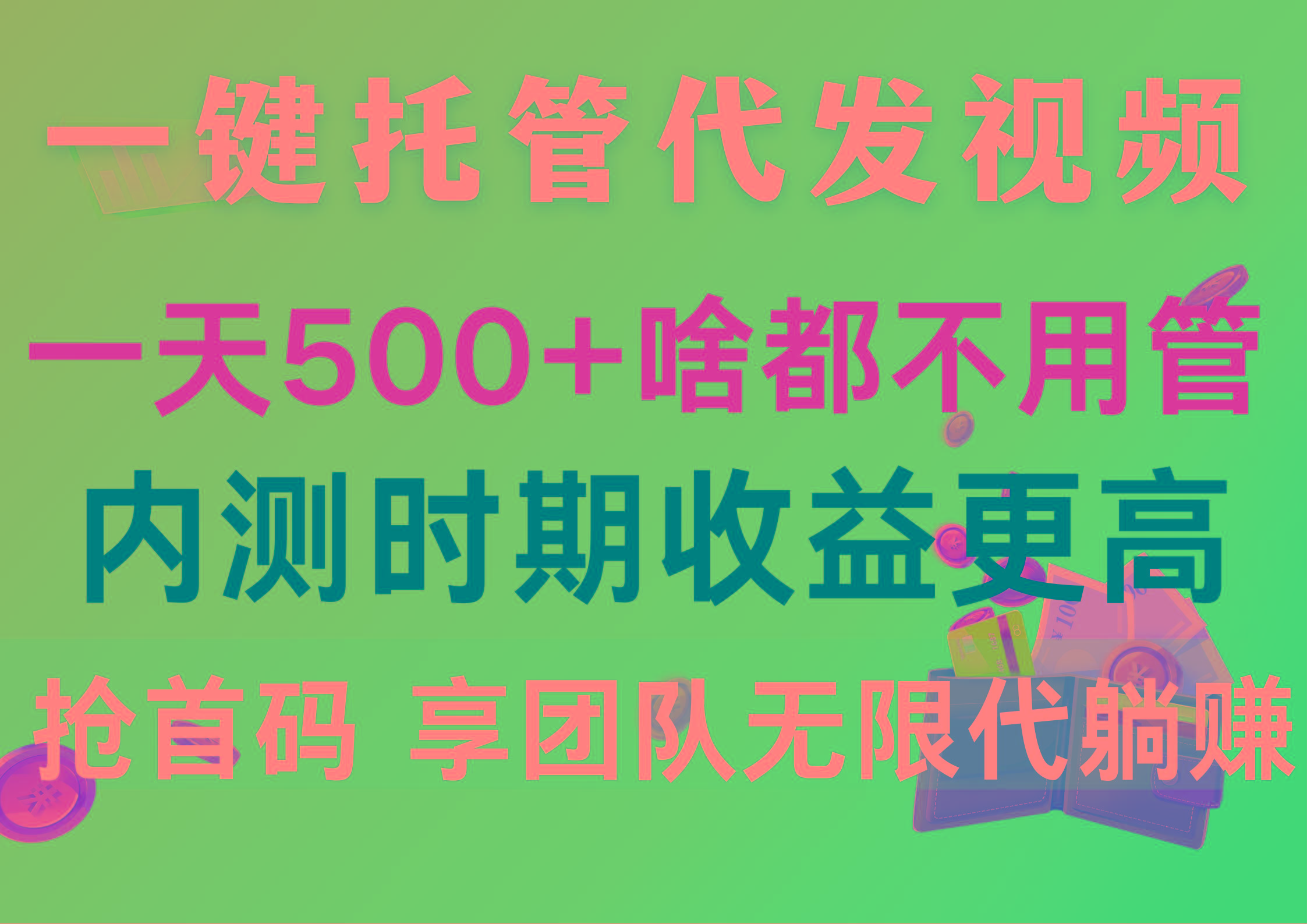 一键托管代发视频，一天500+啥都不用管，内测时期收益更高，抢首码，享…-179创客网