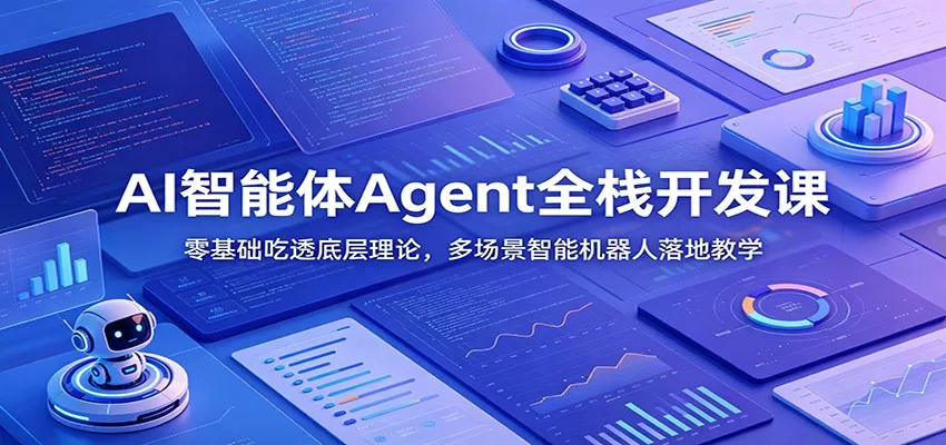 AI智能体Agent全栈开发课：零基础吃透底层理论，多场景智能机器人落地教学-179创客网