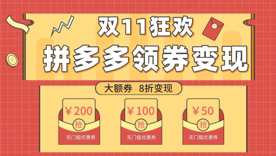 双十一变现狂欢，单账号稳定出券50-300，无脑式操作-179创客网