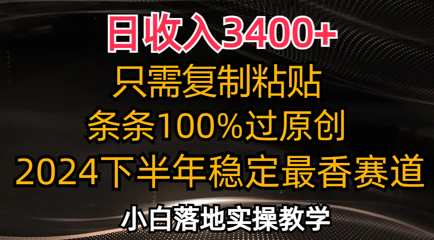 日收入3400+，只需复制粘贴，条条过原创，2024下半年最香赛道，小白也...-179创客网