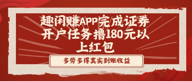 趣闲赚APP完成证券开户任务撸180元以上红包-179创客网