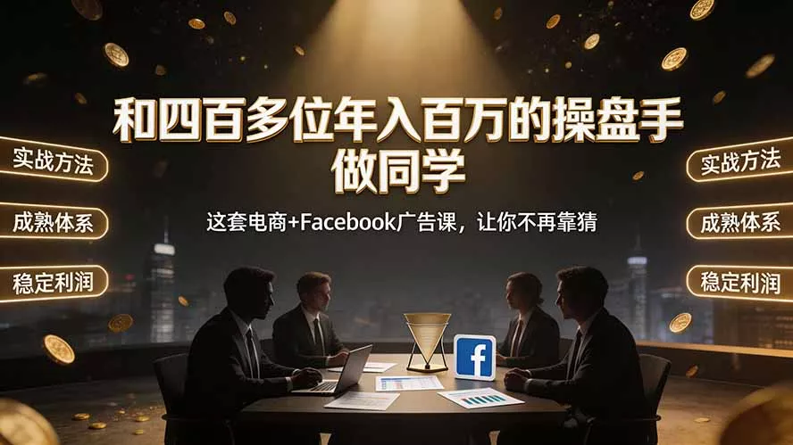 和四百多位年入百万的操盘手做同学——这套电商+Facebook广告课，让你不再靠猜【原创双语字幕】-179创客网