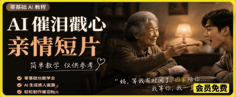 AI催泪戳心亲情短片，零基础AI教程，简单教学仅供参考-179创客网