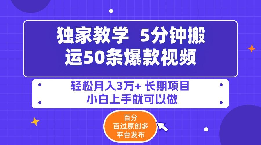 (9587期)5分钟搬运50条爆款视频!百分 百过原创，多平台发布，轻松月入3万+ 长期…-179创客网