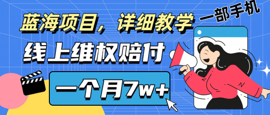 通过线上维权赔付1个月搞了7w+详细教学一部手机操作靠谱副业打破信息差-179创客网