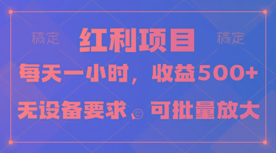 (9621期)日均收益500+，全天24小时可操作，可批量放大，稳定！-179创客网