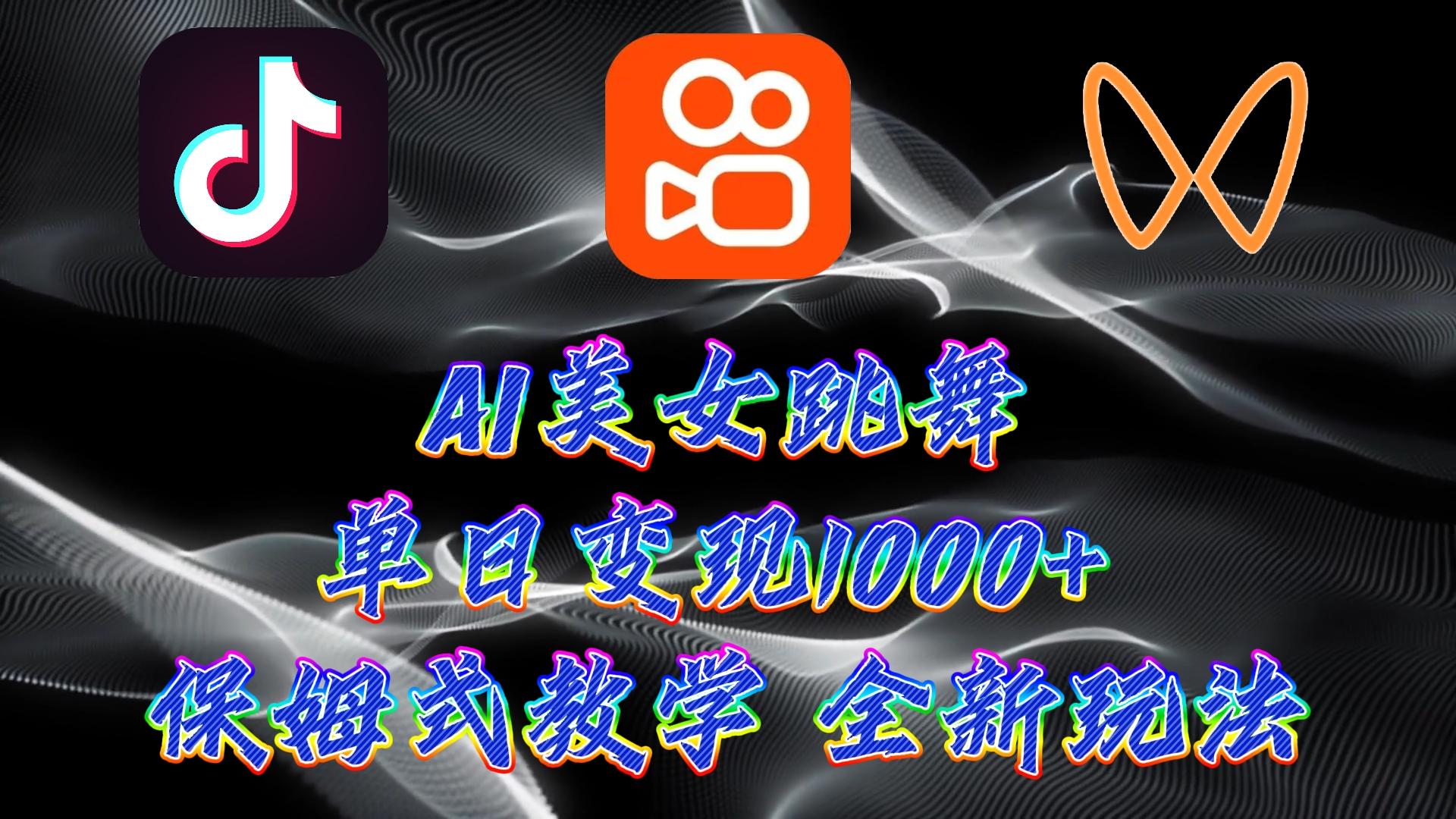 (9617期)最新AI美女跳舞项目，暴力变现，螺旋起号，操作简单，小白也能轻松上手-179创客网
