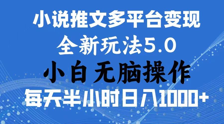 2024年6月份一件分发加持小说推文暴力玩法 新手小白无脑操作日入1000+ ...-179创客网