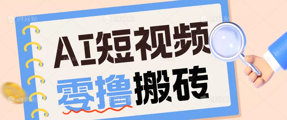AI短视频训练营：宠物播客副业赛道拆解，新手看完就能上手长期运营收益稳定-179创客网