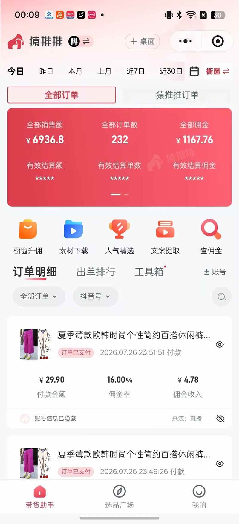 （19867期）不露脸不投流，这个直播间让我月入过万！没人出镜，订单却一直在出，宝妈直播2小时，佣金839元