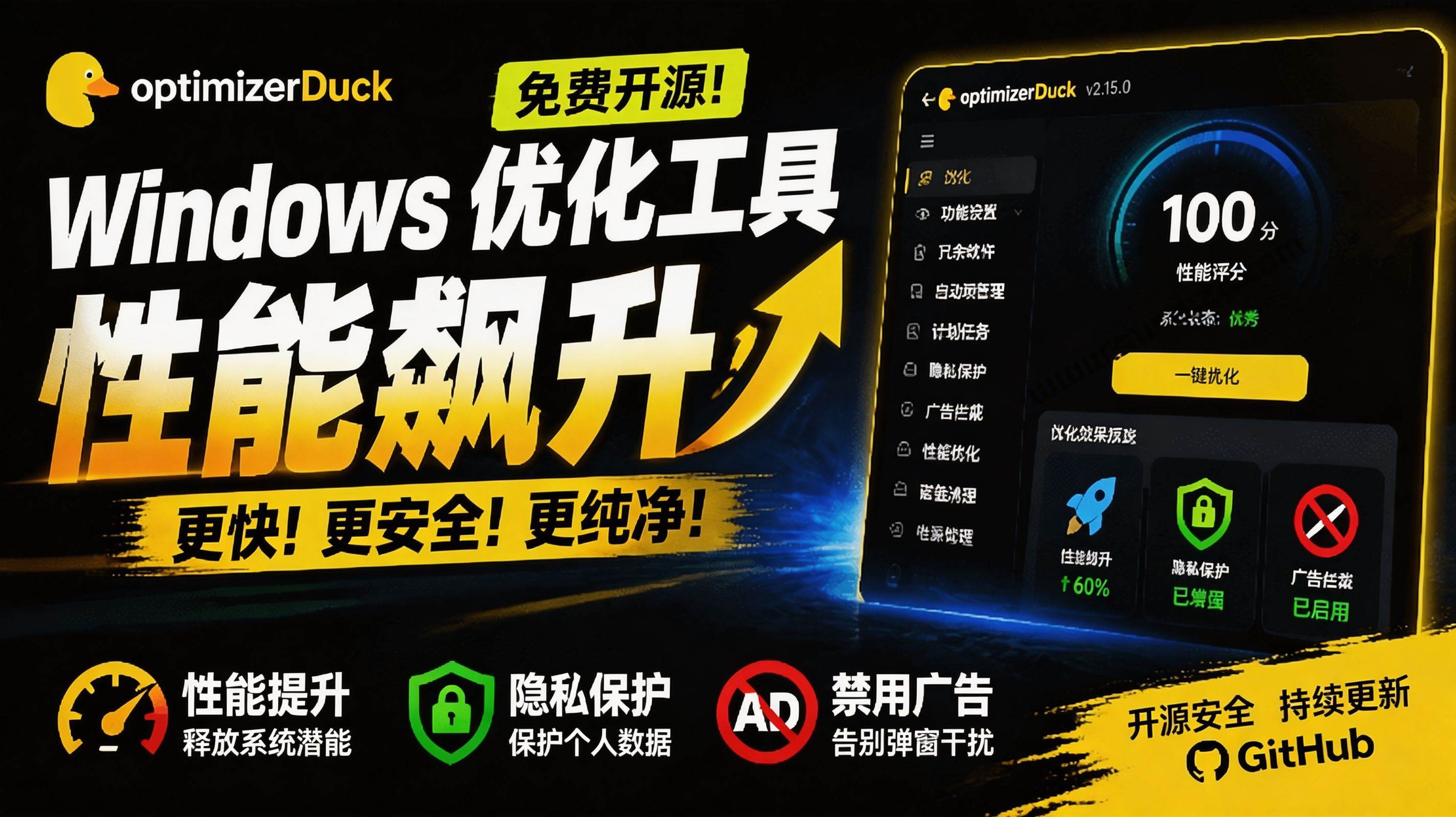 （19639期）让Windows更纯净、透明、强大的优化工具！免费开源，主打性能提升、功能设置与磁盘清理 OptimizerDuck-179创客网