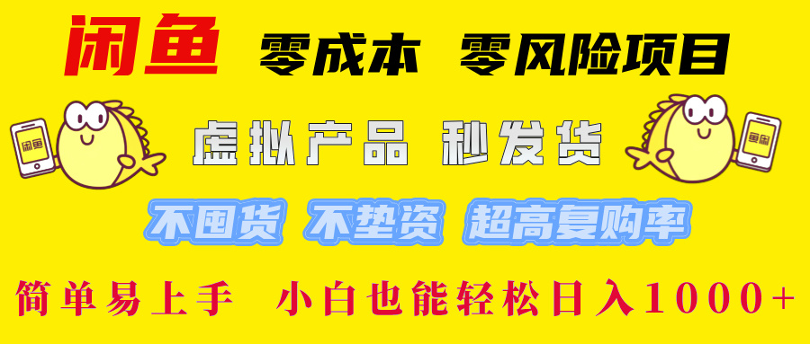 闲鱼 零成本 零风险项目 虚拟产品秒发货 不囤货 不垫资 超高复购率  简…-179创客网