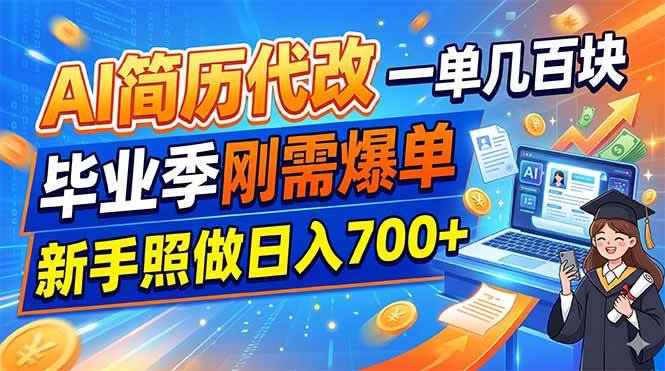 （19027期）AI简历代改，一单几百块，毕业季刚需爆单，新手照做日入700+-179创客网