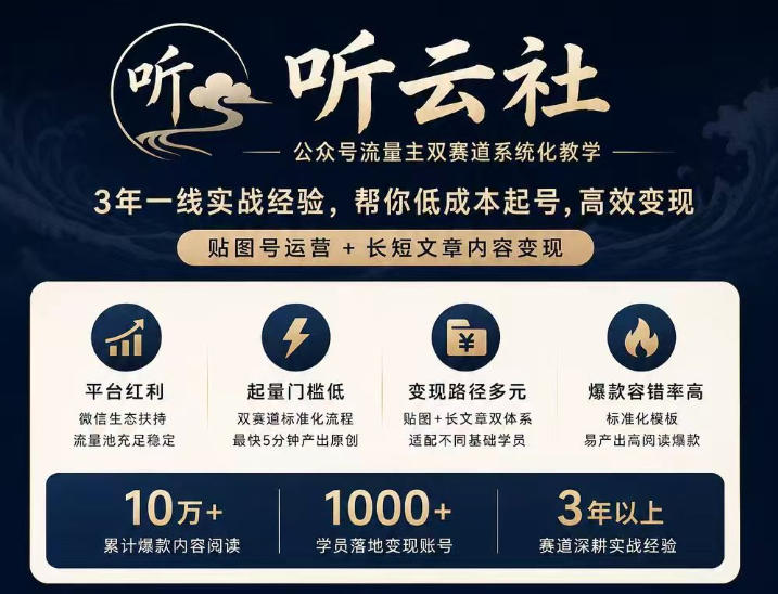 听云社公众号流量主双赛道系统化教学，3年一线实战经验，帮你低成本起号，高效变现，贴图号运营+长短文章内容变现-179创客网