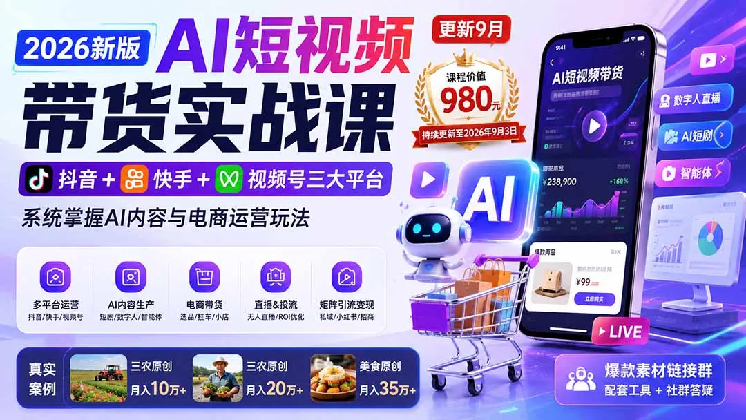 2026新版AI短视频带货实战课-更新9月：抖音+快手+视频号三大平台，系统掌握AI内容与电商运营玩法-179创客网
