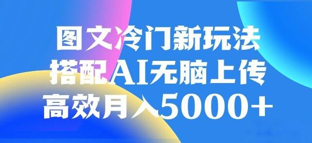 图文冷门项目，无脑复制粘贴，日入500+-179创客网
