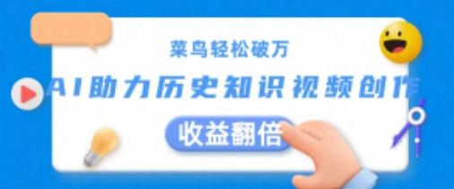菜鸟轻松破万：AI助力历史知识视频创作，收益翻倍【揭秘】-179创客网