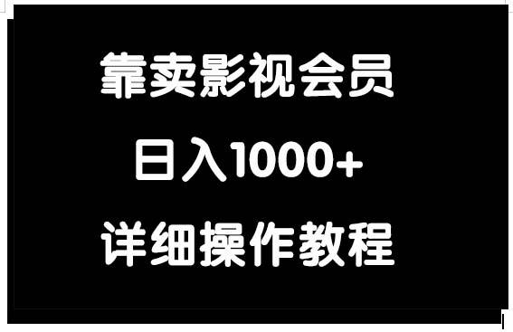 (9509期)靠卖影视会员，日入1000+-179创客网