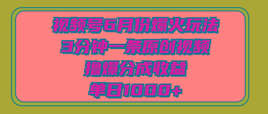 视频号6月份爆火玩法，3分钟一条原创视频，撸爆分成收益，单日1000+-179创客网