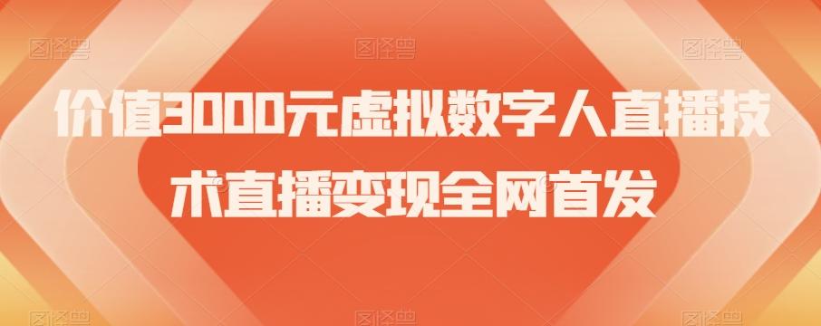 价值3000元虚拟数字人直播技术直播变现全网首发【揭秘】-179创客网
