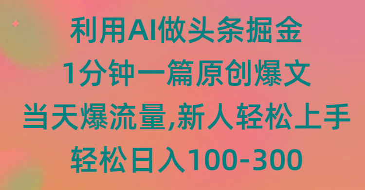 (9307期)利用AI做头条掘金，1分钟一篇原创爆文，当天爆流量，新人轻松上手-179创客网