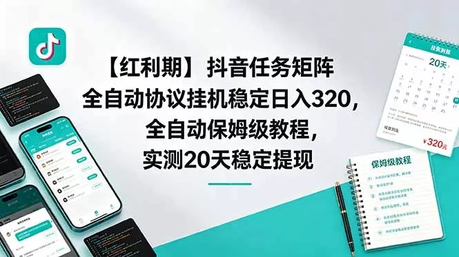 【红利期】抖音任务矩阵全自动协议挂机稳定日入 320，全自动保姆级教程，实测20天稳定提现-179创客网