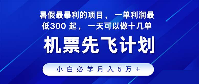 2024暑假最赚钱的项目，暑假来临，正是项目利润高爆发时期。市场很大，…-179创客网