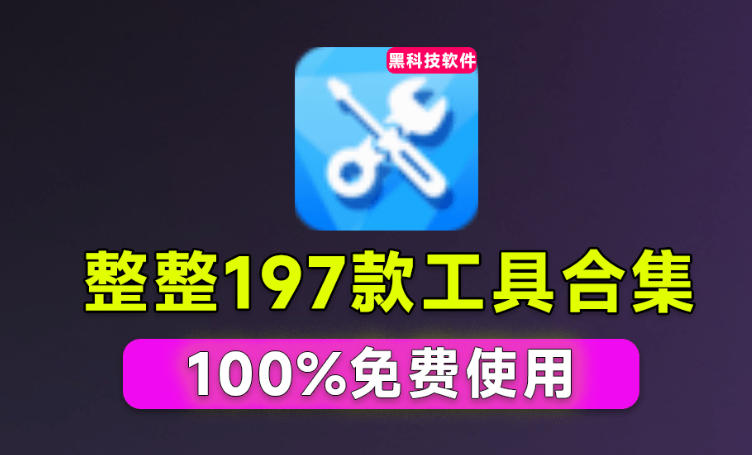 Windows工具合集来了！整整196款官方内部工具，垃圾清理、Dll修复、系统优化等-179创客网
